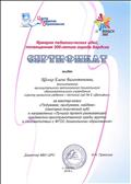 2016г.
МБУ «Центр развития образования»
СЕРТИФИКАТ
за мастер - класс "Подумаем, придумаем, найдем" (сенсорно - логический куб) в направлении "Лучший проект развивающей предметно - пространственной среды группы в соответствии с ФГОС дошкольного образования"
2016г.
МБУ «Центр развития образования»
СЕРТИФИКАТ
за мастер - класс "Подумаем, придумаем, найдем" (сенсорно - логический куб) в направлении "Лучший проект развивающей предметно - пространственной среды группы в соответствии с ФГОС дошкольного образования"